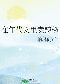 在年代文里卖辣椒