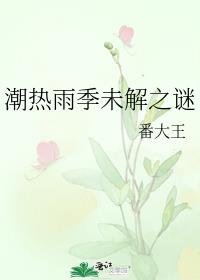 潮热雨季未解之谜