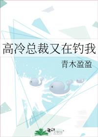 高冷总裁又在钓我