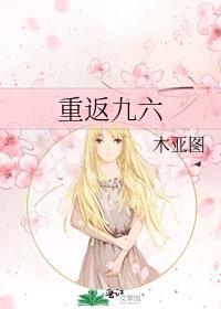 重返九六