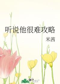 听说他很难攻略