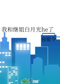 我和继姐白月光he了