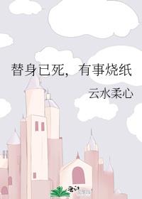 替身已死,有事烧纸