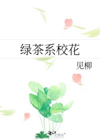 绿茶系校花