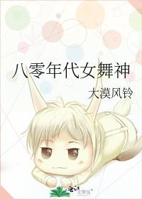 八零年代女舞神