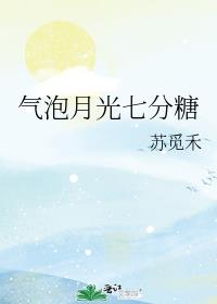 气泡月光七分糖