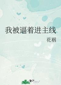 我被逼着进主线