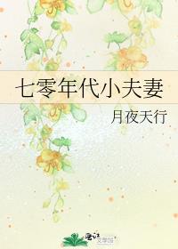 七零年代小夫妻