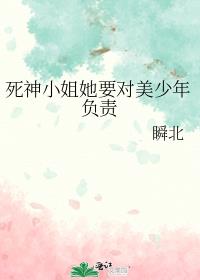 死神小姐她要对美少年负责