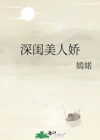 深闺美人娇