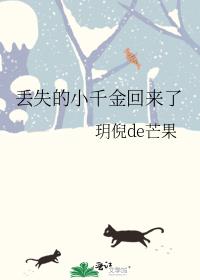 丢失的小千金回来了