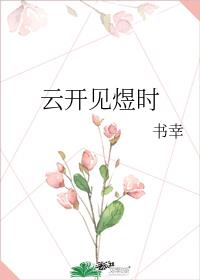 云开见煜时