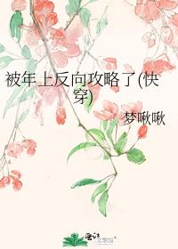 被年上反向攻略了(快穿)
