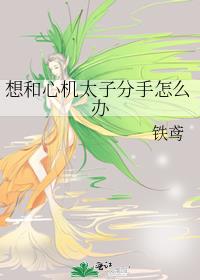 想和心机太子分手怎么办