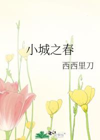 小城之春
