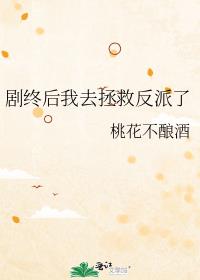 剧终后我去拯救反派了