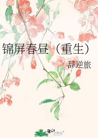 锦屏春昼(重生)