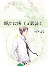 噩梦玫瑰(无限流)