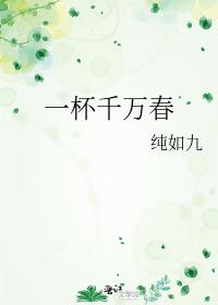 一杯千万春