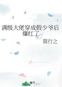 满级大佬穿成假少爷后爆红了