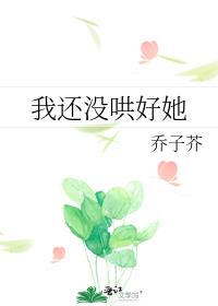 我还没哄好她