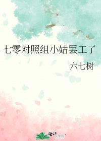 七零对照组小姑罢工了