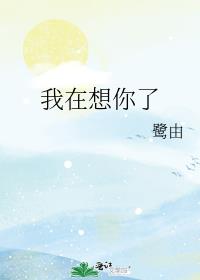 我在想你了