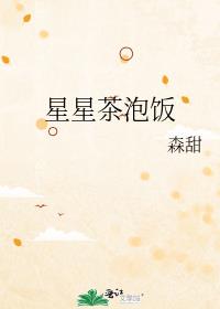 星星茶泡饭