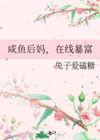 咸鱼后妈,在线暴富