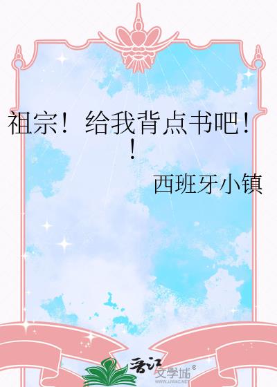 祖宗!给我背点书吧!!