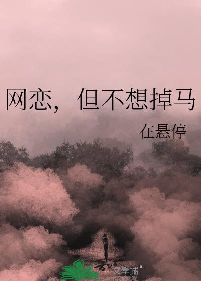 网恋,但不想掉马