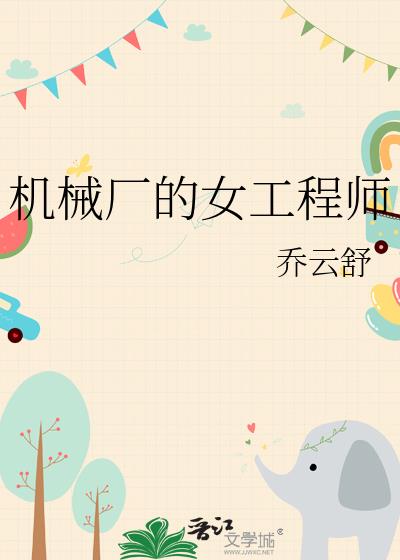 机械厂的女工程师