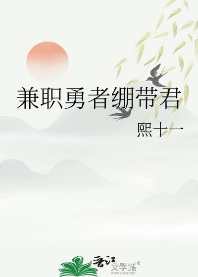 兼职勇者绷带君