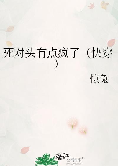死对头有点疯了(快穿)