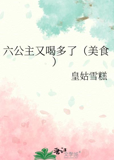 六公主又喝多了(美食)