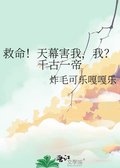 救命!天幕害我,我?千古一帝