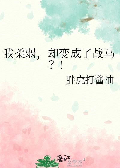 我柔弱,却变成了战马?!