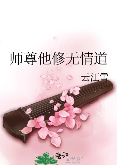 师尊他修无情道