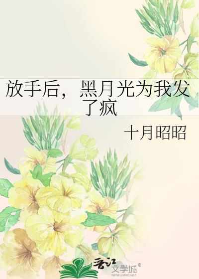 放手后,黑月光为我发了疯