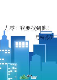 九零:我要找到他!