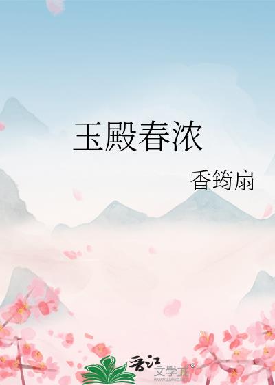 玉殿春浓