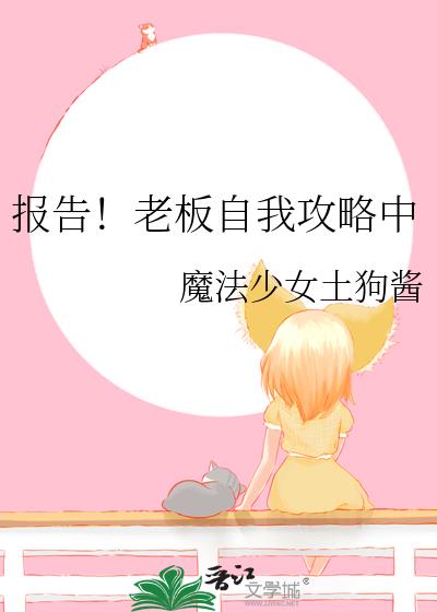 报告!老板自我攻略中