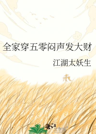 全家穿五零闷声发大财