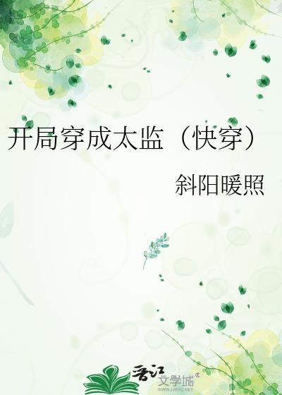 开局穿成太监(快穿)