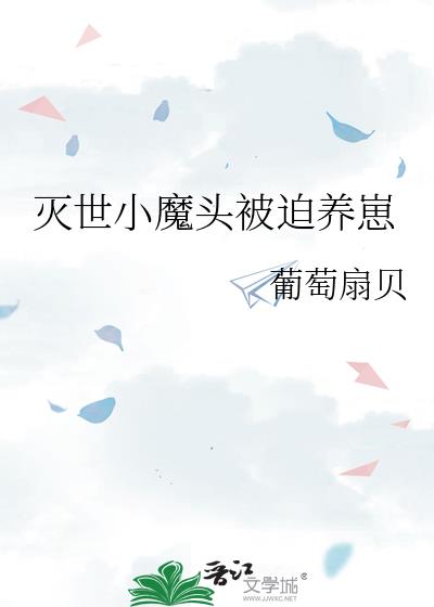 灭世小魔头被迫养崽