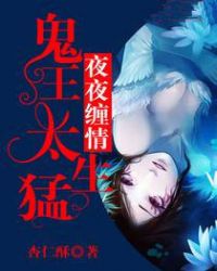夜夜缠情:鬼王太生猛