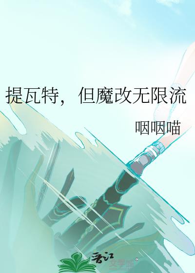 提瓦特,但魔改无限流