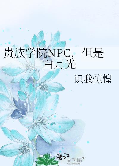 贵族学院NPC,但是白月光