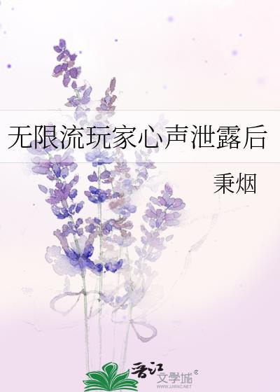 无限流玩家心声泄露后