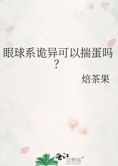 眼球系诡异可以揣蛋吗?